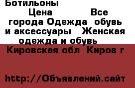 Ботильоны Yves Saint Laurent › Цена ­ 6 000 - Все города Одежда, обувь и аксессуары » Женская одежда и обувь   . Кировская обл.,Киров г.